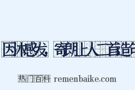 因沐感发，寄朗上人二首造句是什么意思的图片